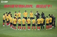 扬科维奇上任国足首场比赛，国足收获一场平局