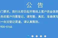 河南取款难村镇银行公告：即日起开展线上客户资金信息登记