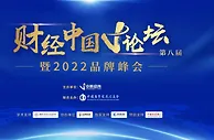 第八届财经中国V论坛举行！“中国品牌”如何做，大咖们这样说