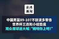 中国男篮三连败垫底，观众席球迷大喊姚明