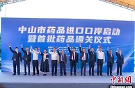 中山市药品进口口岸启用 首票业务顺利通关