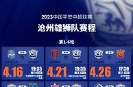 沧州雄狮2023赛季中超联赛赛程图奉上，期待与大家球场相见