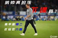 德甲暂第2差榜首1分+欧冠进8强&连克强敌，纳帅真的该下课吗????