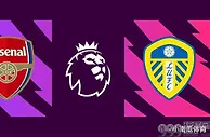 英超阿森纳vs利兹联前瞻：英超榜首迎来获胜天赐良机