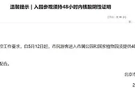 12日起去北京这些公园须持48小时内核酸阴性证明！