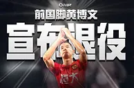 35岁前国脚黄博文宣布退役：以后我和你们一起为中国队加油