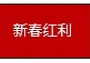 2021新春福利，再存红利高达688元