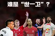 范迪克陨落神坛？当今足坛谁能够接过“世一卫”的称号？