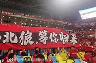 惺惺相惜！成都球迷中超赛场拉出横幅：西北狼，等你归来