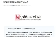 中演协：预计至3月底全国取消或延期演出约9000场