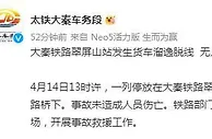大秦车务段：一列货车发生溜逸脱线 已开展救援