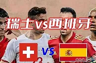 足球数据：瑞士 VS 西班牙，本场西班牙并不重视，炮叔可不信