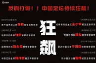 “中国足囚协会”被查11人时间线：11月李铁→4月李毓毅、马成全