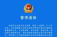河南许昌警方：又抓获一批涉村镇银行案犯罪嫌疑人