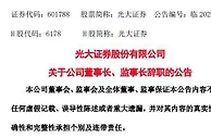 光大证券公告称董事长监事长双双辞职