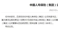 中国人寿：银保监会核准白涛中国人寿董事长任职资格