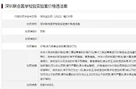 深圳联合医学检验实验室被罚，2月刚获执业许可