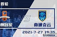 梅州客家vs南通支云比分预测 梅州能否守住主场