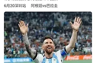 足球资讯：阿根廷国家队中国行门票被炒至4.5万?球队官微发声
