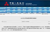 央行：6月对金融机构开展常备借贷便利操作共14.14亿元