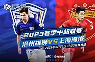 腾讯中超直播安排：袁甲、李毅、果果解说沧州vs海港