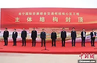 南宁国际空港综合交通枢纽实现核心区工程主体结构封顶