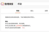 999资讯：突发！币安、火币等关键词被百度、微博屏蔽，到底发生了什么？