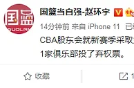 篮球资讯：CBA股东会投票曝光！曝18家俱乐部赞成新赛季主客场制 仅1队弃权