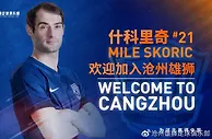 沧州外援什科里奇：在中国也能踢出很好的足球，场地条件像欧冠