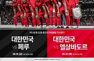 日韩公布6月国家队比赛日对手，两队都将迎战秘鲁与萨尔瓦多