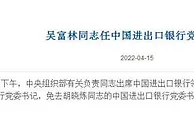 吴富林任中国进出口银行党委书记