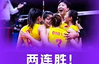 世界女排联赛中国战胜土耳其 球迷：又见女排精神