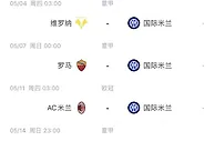 地狱赛程????国米后续对手：尤文 拉齐奥 罗马 米兰×2 那不勒斯