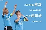 还能战????37岁阎相闯破门！打进新赛季中超第一球！