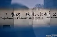 足球资讯：即将解散！泰达俱乐部训练基地人去楼空
