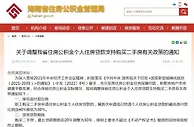 海南调整公积金贷款购买二手房政策：首次申请首付30%