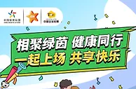 决赛前哨，快乐同行