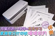 家长眼中的喵喵机F1：能打印能学习 不用墨省事省心