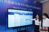 广东上线统一公共资源交易平台 实现市场主体“一码办理”