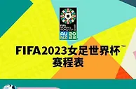 女足世界杯明日开幕，中国队赛程分组全面解析