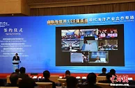 “山东与世界500强连线”海洋产业合作专场举行