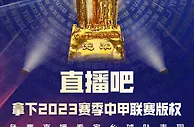 官宣！直播吧获中甲联赛版权！????将为吧友带来免费直播！