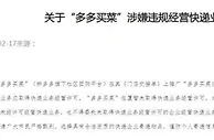 多多买菜被多地邮政局监管提示：涉嫌违规经营快递业务