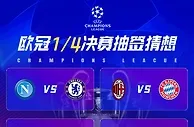 ????截图预测欧冠1/4决赛对阵！看看谁才是吧内“小诸葛”????