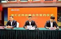 强化源头采购 双汇发展与正邦科技签订战略合作协议