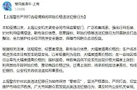 上海警方严厉打击疫情期间哄抬价格违法犯罪行为