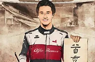 周冠宇，F1中国第一人！首秀就拿分！