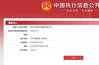新东方新增被执行人信息