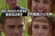 今日趣图：一年拿欧会，两年拿欧联，三年拿欧冠！