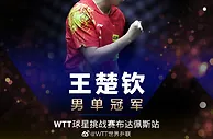 WTT球星挑战赛布达佩斯站：王楚钦夺男单冠军